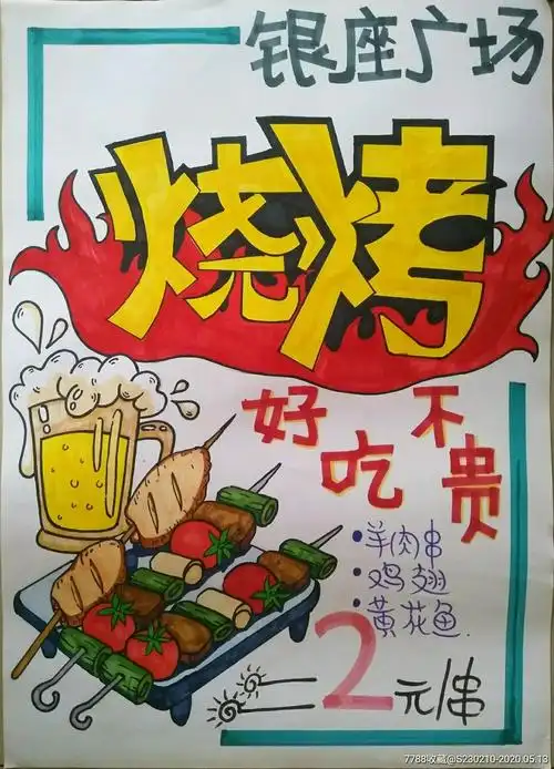 手绘烧烤广告宣传画