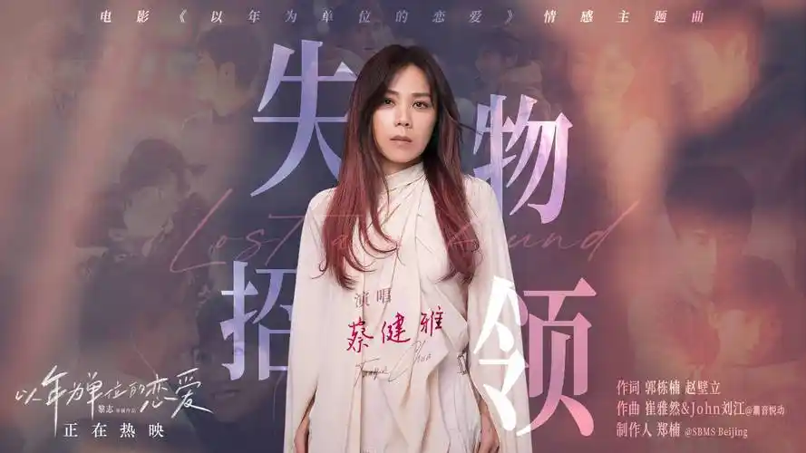 蔡健雅献唱电影以年为单位的恋爱主题曲毛晓彤杨玏爱而不得难释怀