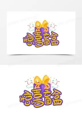 表达意外惊喜的图片大全带字_有惊喜的图片卡通可爱下载_熊猫办公