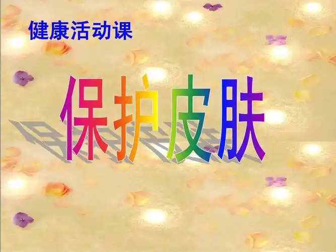 健康《保护皮肤》3月14日ppt