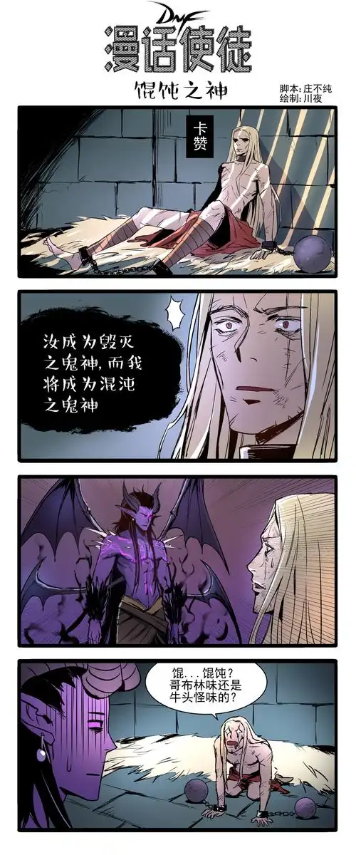 dnf趣味四格漫画-漫话使徒-馄饨之鬼神