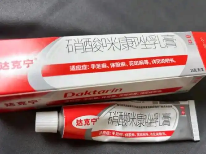 达克宁硝酸咪康唑乳膏