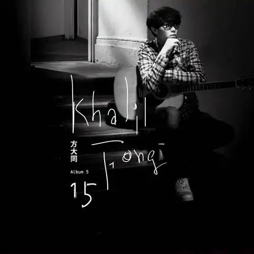 本期推荐专辑: 方大同 《15》
