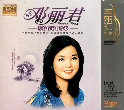 邓丽君经典老歌月亮代表我的心原唱有感