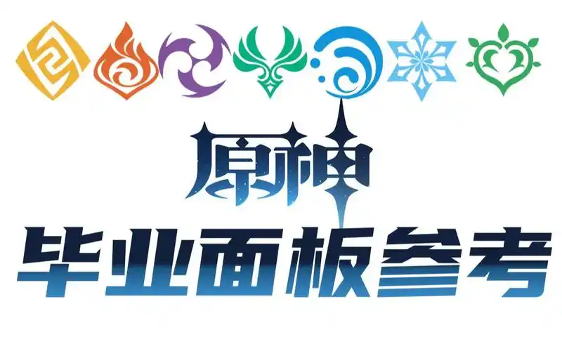 【璐璐咔】原神全角色毕业面板参考,毕业伤害参考