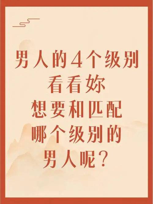 男人的级别,看看妳想要匹配哪个级别的男人