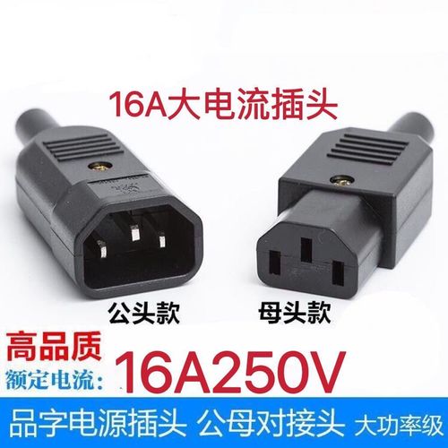 电动车ac品字插头三竖口公母头电动车对接头电瓶车充电器电源插头