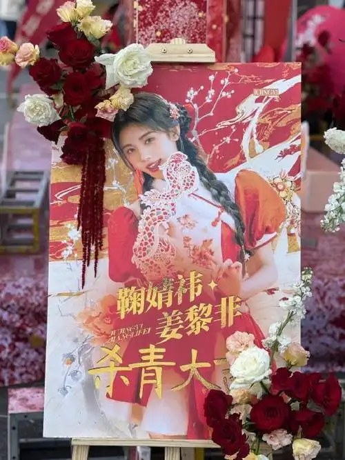 鞠婧祎《千香 》杀青应援 好漂亮的花墙!粉丝的应援做的好用心哇!