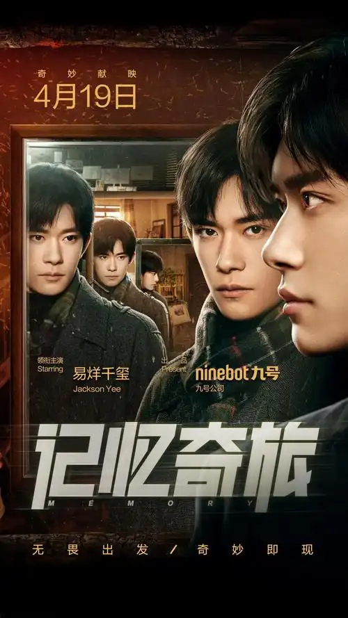 易烊千玺领衔主演,九号公司首部微电影《记忆奇旅》正式上线!
