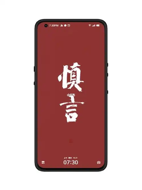 手写手机壁纸慎言