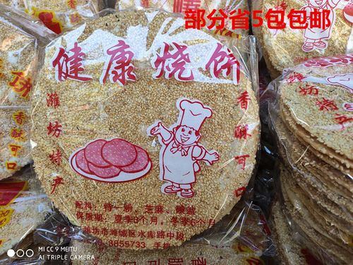 部分省5包包邮山东潍坊芝麻烧饼薄饼健康烧饼一包350g左右一件5包