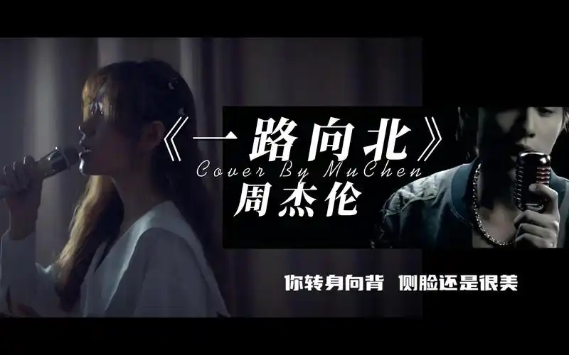 【沐宸】《一路向北》周杰伦 | 我一路向北,离开有你的季节