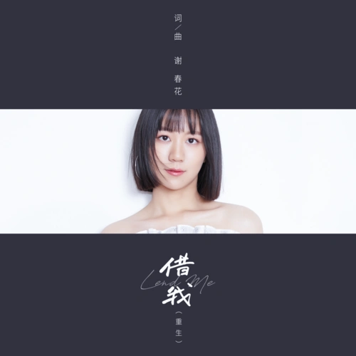 借我(重生) - 谢春花 - 单曲 - 网易云音乐
