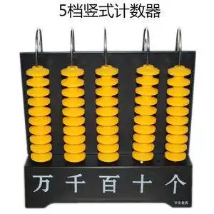 5档计数器 老师上课演示算盘 黄珠教具 个十百千万