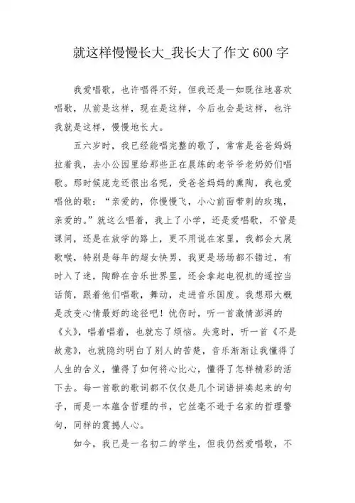 就这样慢慢长大我长大了作文600字