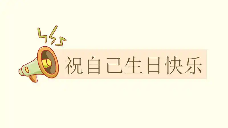 生日致自己的一段话,祝自己生日快乐祝福语