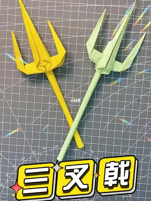 折纸三叉戟