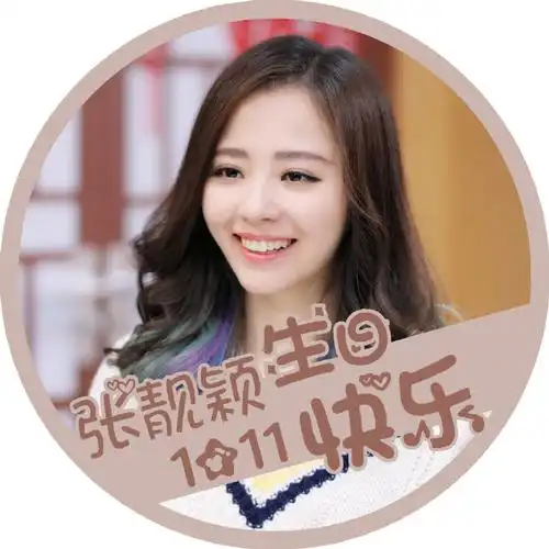 张靓颖超话#张靓颖1011生日快乐#新头像939393马上长大一岁啦