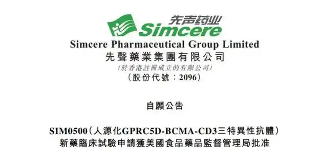 先声药业gprc5dbcmacd3三抗在美获批临床