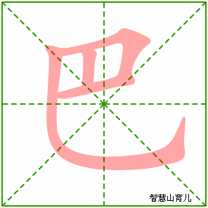 巴的笔顺拼音及解释