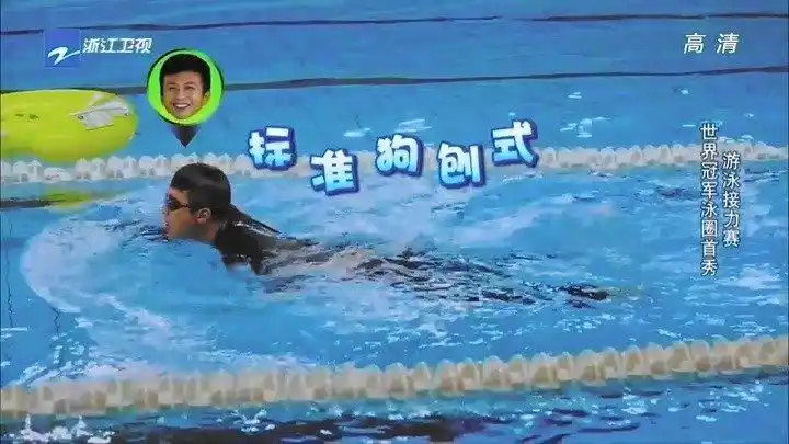 奔跑吧兄弟邓超标准式狗刨游泳宝强水下超强待机