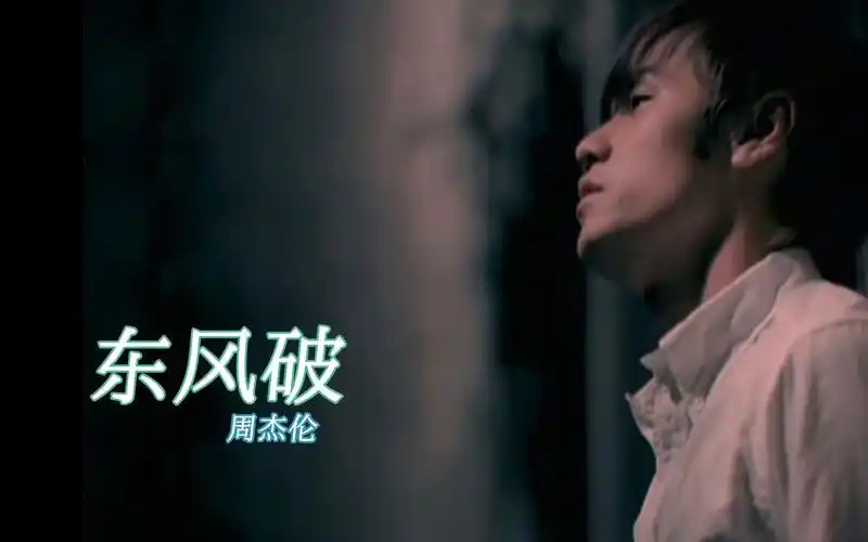 周杰伦《东风破》黑胶版!岁月在墙上剥落 看见小时候