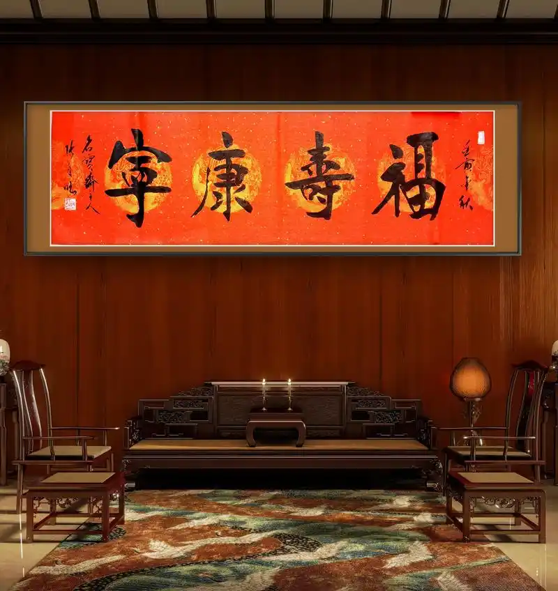 《福寿康宁》书法作品,幸福生活来源于和谐安康