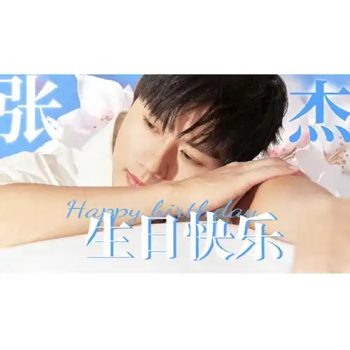 张杰1220生日快乐