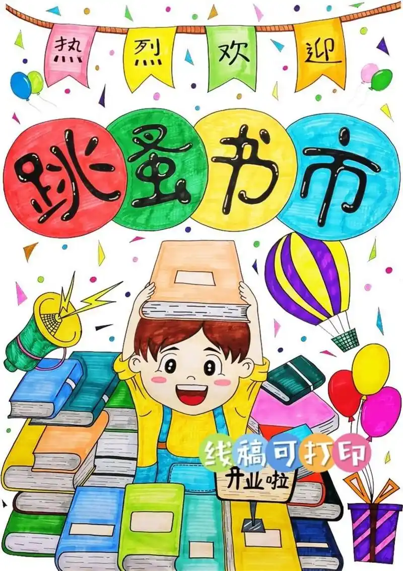 96跳蚤市场书市海报