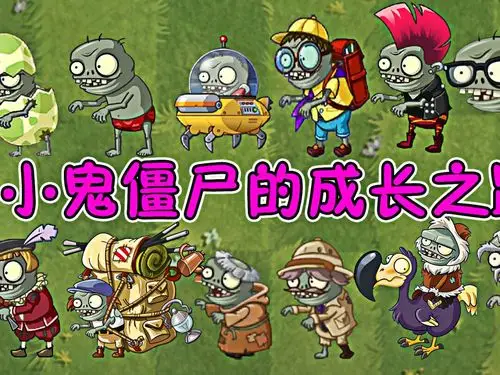 小鬼僵尸的成长之路勇敢小鬼不怕困难