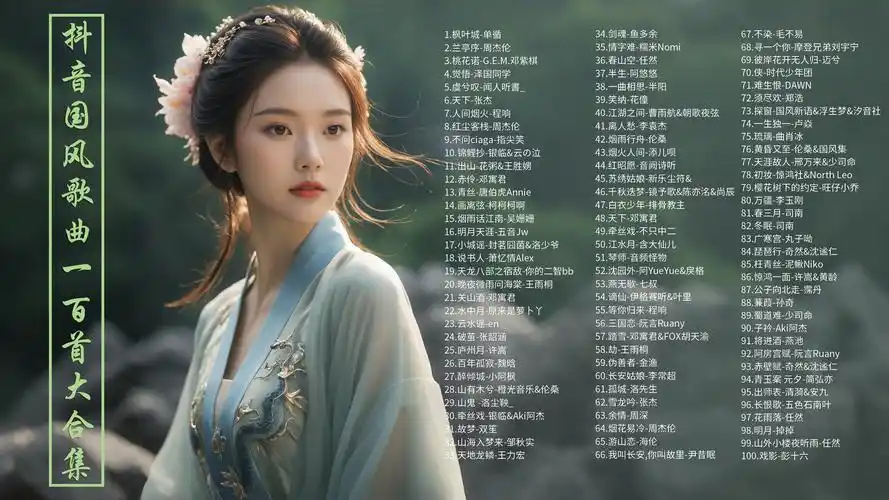 【抖音国风音乐100首合集】琴音绕梁,国风音乐带你领略千年风华!