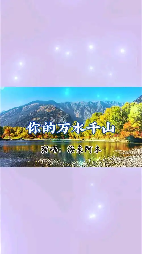 心中有曲自然嗨好听的歌曲你的万水千山海来阿木