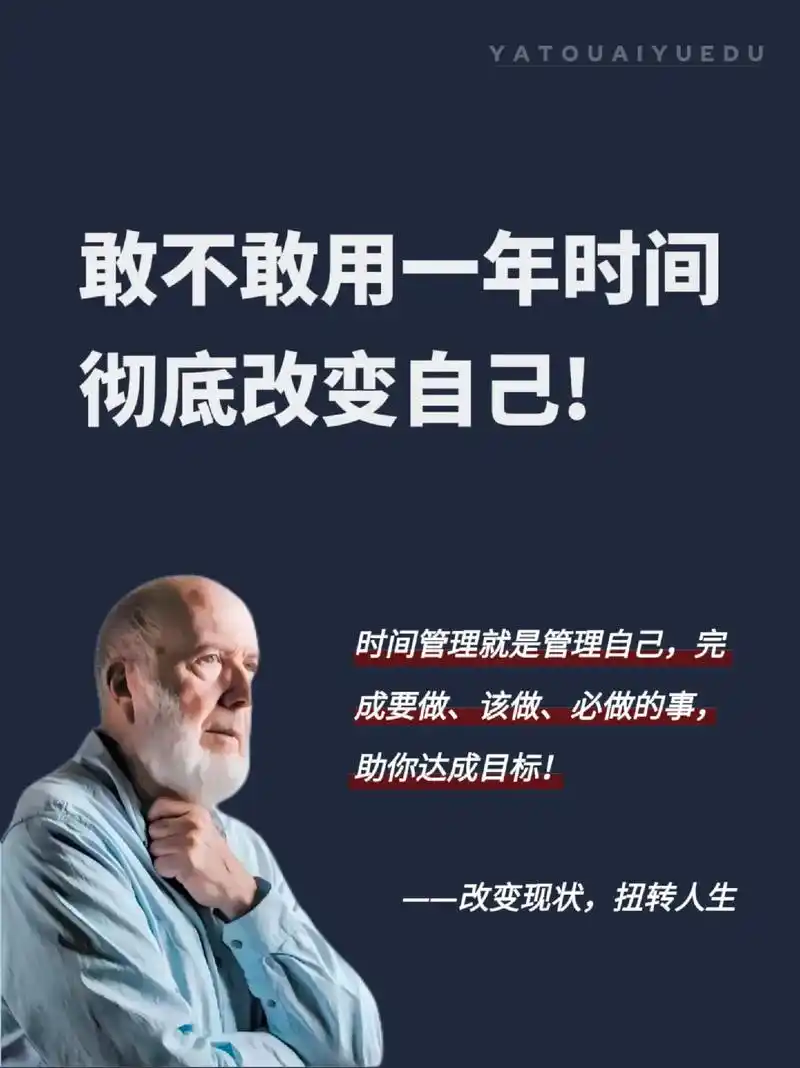 敢不敢用一年时间彻底改变自己!