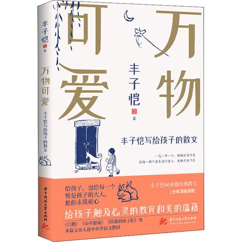 万物可爱 丰子恺著 华中科技大学出版社 2022-08-01 文学/名家作品