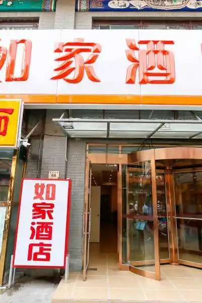 如家酒店(天津大悦城鼓楼南街店)图片