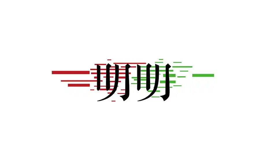 阿sa的2首歌 年年和明明