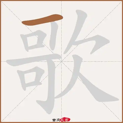 歌字笔顺相关词语及拼音其它字典出处:[ 古文字诂林 ]:07册,第48部,欠