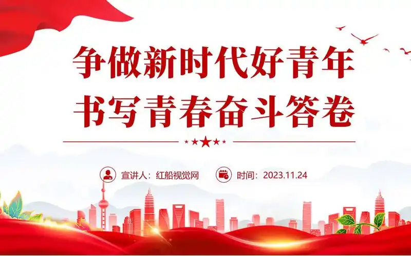 争做新时代好青年 书写青春奋斗答卷党课ppt课件