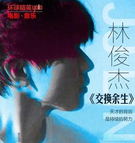 林俊杰《交换余生》,天才的背后是持续的努力