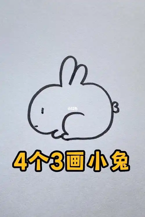 小兔子这样画炒鸡简单