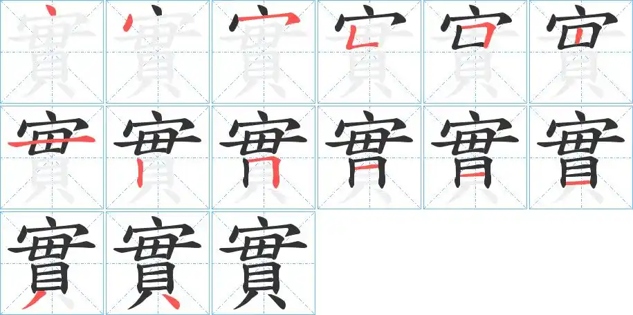 实_实字的笔顺_实的解释_实是什么意思-实字新华字典