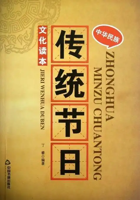 正版中华民族传统节日文化读本9787506829564丁睿中国书籍出版社文化