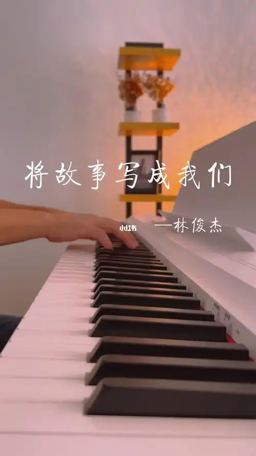 将故事写成我们林俊杰