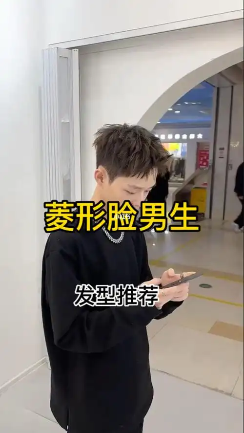 菱形脸男生必备发型7373