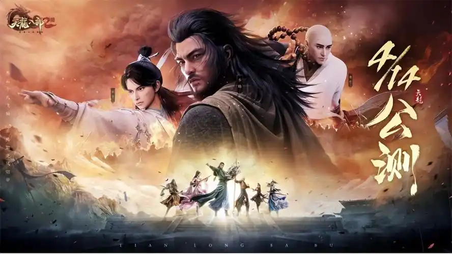 《天龙八部2》手游公测在即!