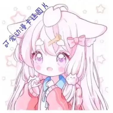 可爱卡通 #头像 #可爱风 快来收集吧! - 抖音