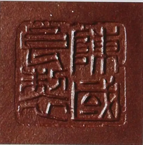 陈国良的紫砂壶印章