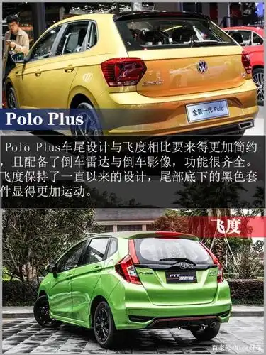 小型车的战争 polo plus与飞度应该怎么选?