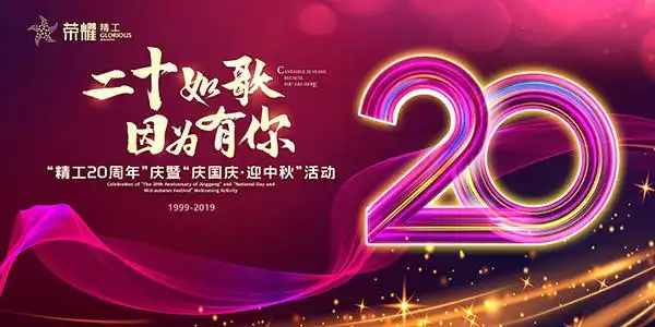 二十如歌 因为有你丨"精工20周年庆"暨"庆国庆·迎中秋"活动圆满举行