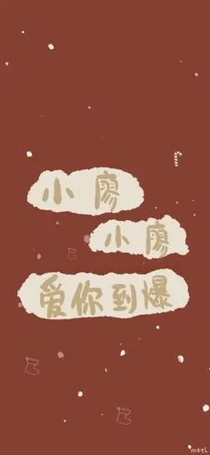 2021姓氏好运壁纸小廖.小谷.小邹.小闫.小朱.小于.小华.小符.小白.